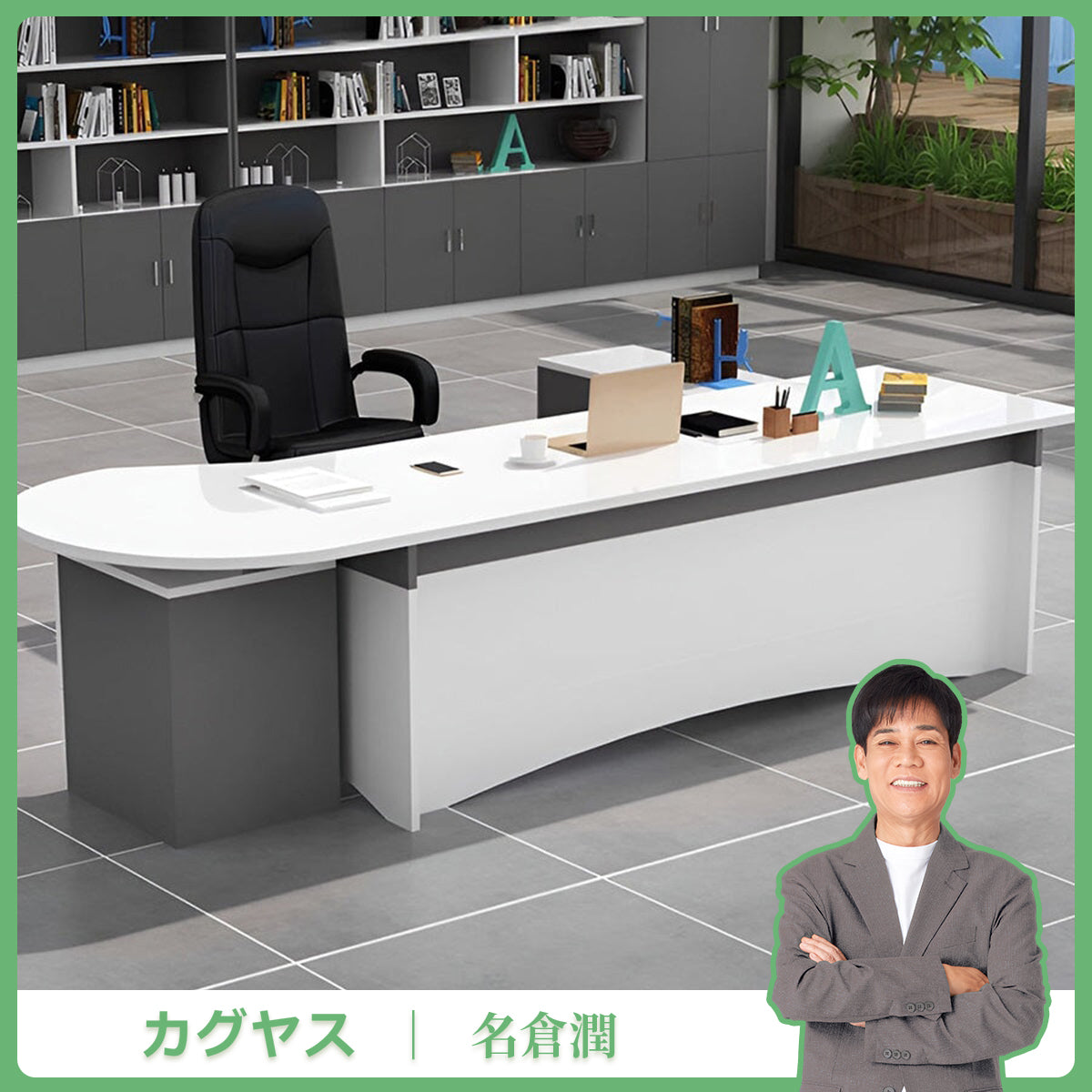 エグゼクティブデスク　オフィス家具　デスク　引出し3つ付き　角丸　広いスペース　キャビネット付き　シンプル　ホワイト　グレー　LBZ-K-054