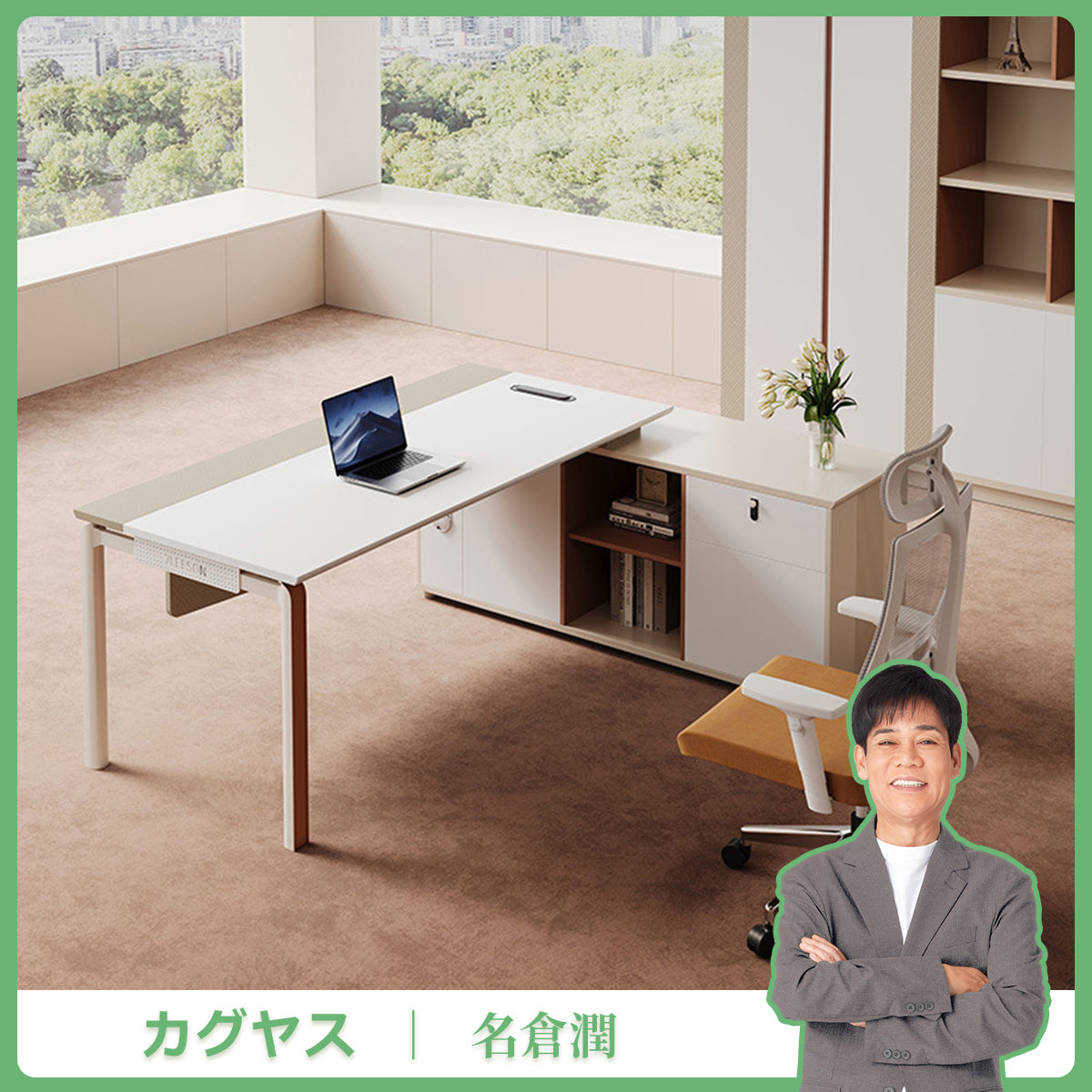 社長デスク　会長デスク　エグゼクティブデスク　オーナーデスク　上司デスク　USBコネクタ　ダイヤル錠　冷却ファン　エコ素材　高品質　シンプル　カスタマイズ可能　LBZ-K087