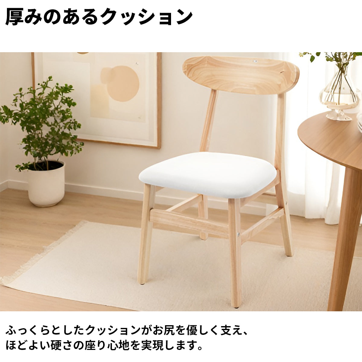天然木　頑丈　安定性　木目調　ナチュラル　クッション　ふっくら　柔らか　丸み　フィット感　チェア　ダイニング　リビング　多目的　シック　温かみ　ホワイト　グレー　PP292017