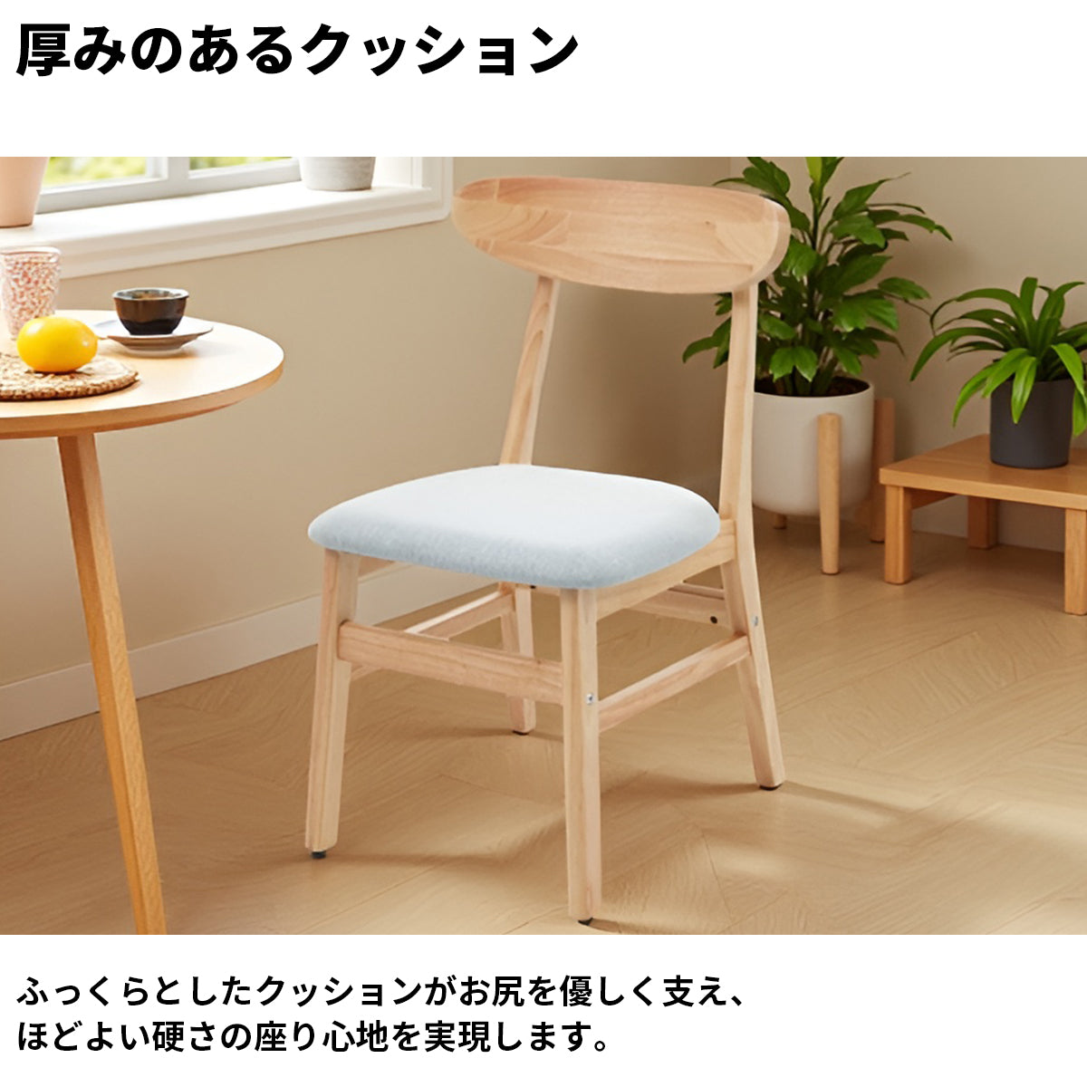 天然木　頑丈　安定性　木目調　ナチュラル　クッション　ふっくら　柔らか　丸み　フィット感　チェア　ダイニング　リビング　多目的　シック　温かみ　ホワイト　グレー　PP292017