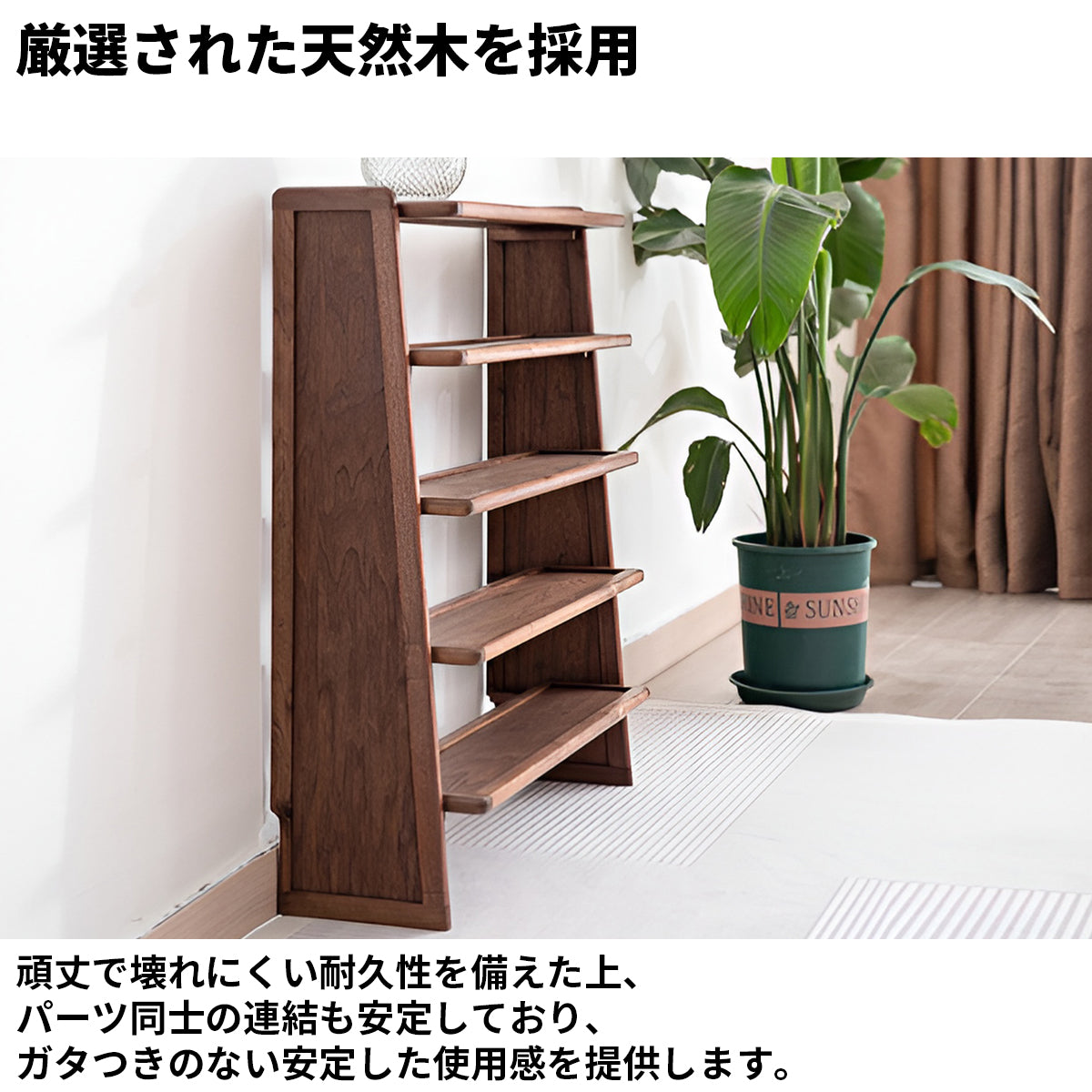 多段式　分類収納　オープン式　天然木　頑丈　耐久性　木目調　Ｒ仕上げ　巾木よけ　シューズラック　収納棚　玄関収納　落ち着き　コンパクト　実用　ウォールナット　XG-K019