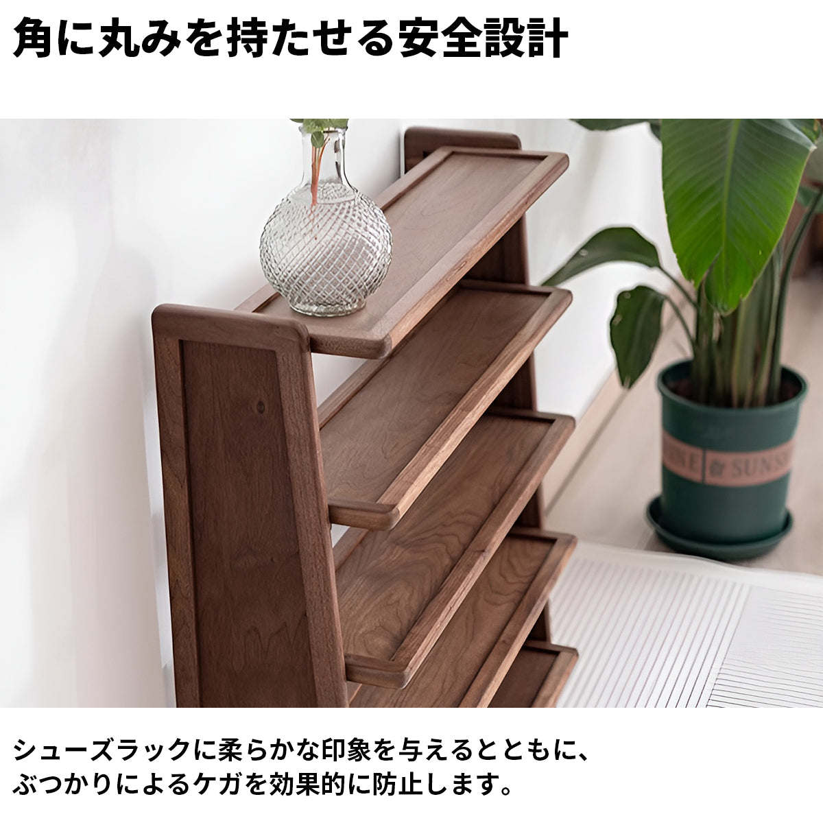 多段式　分類収納　オープン式　天然木　頑丈　耐久性　木目調　Ｒ仕上げ　巾木よけ　シューズラック　収納棚　玄関収納　落ち着き　コンパクト　実用　ウォールナット　XG-K019