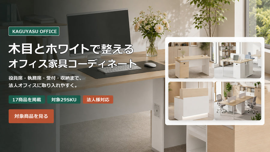 木目×ホワイトのオフィス家具