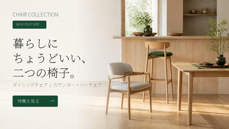 食卓＆カウンターチェア