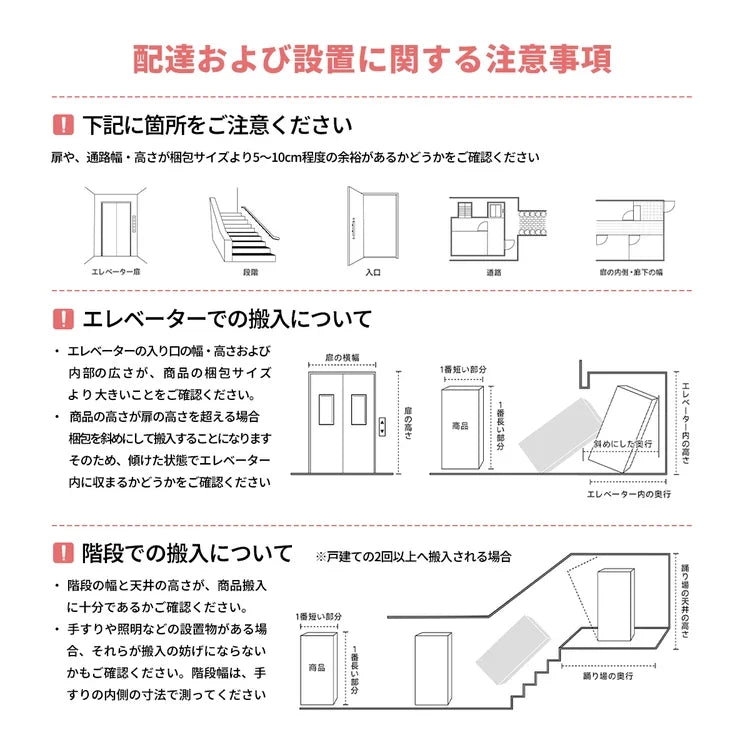 搬入経路・配送設置の注意事項