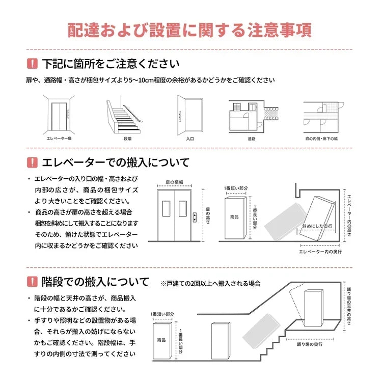 搬入経路・配送設置の注意事項