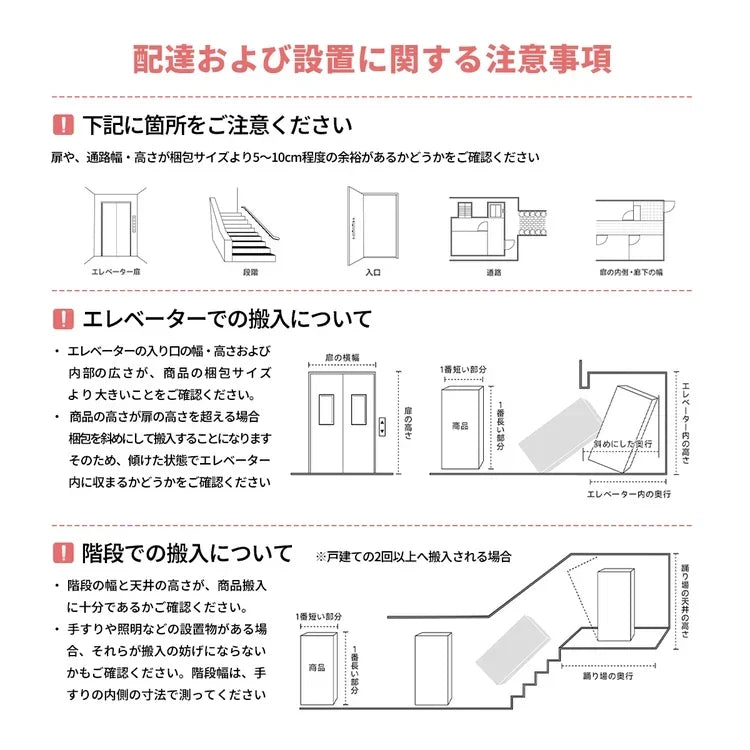 搬入経路・配送設置の注意事項