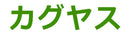 カグヤス