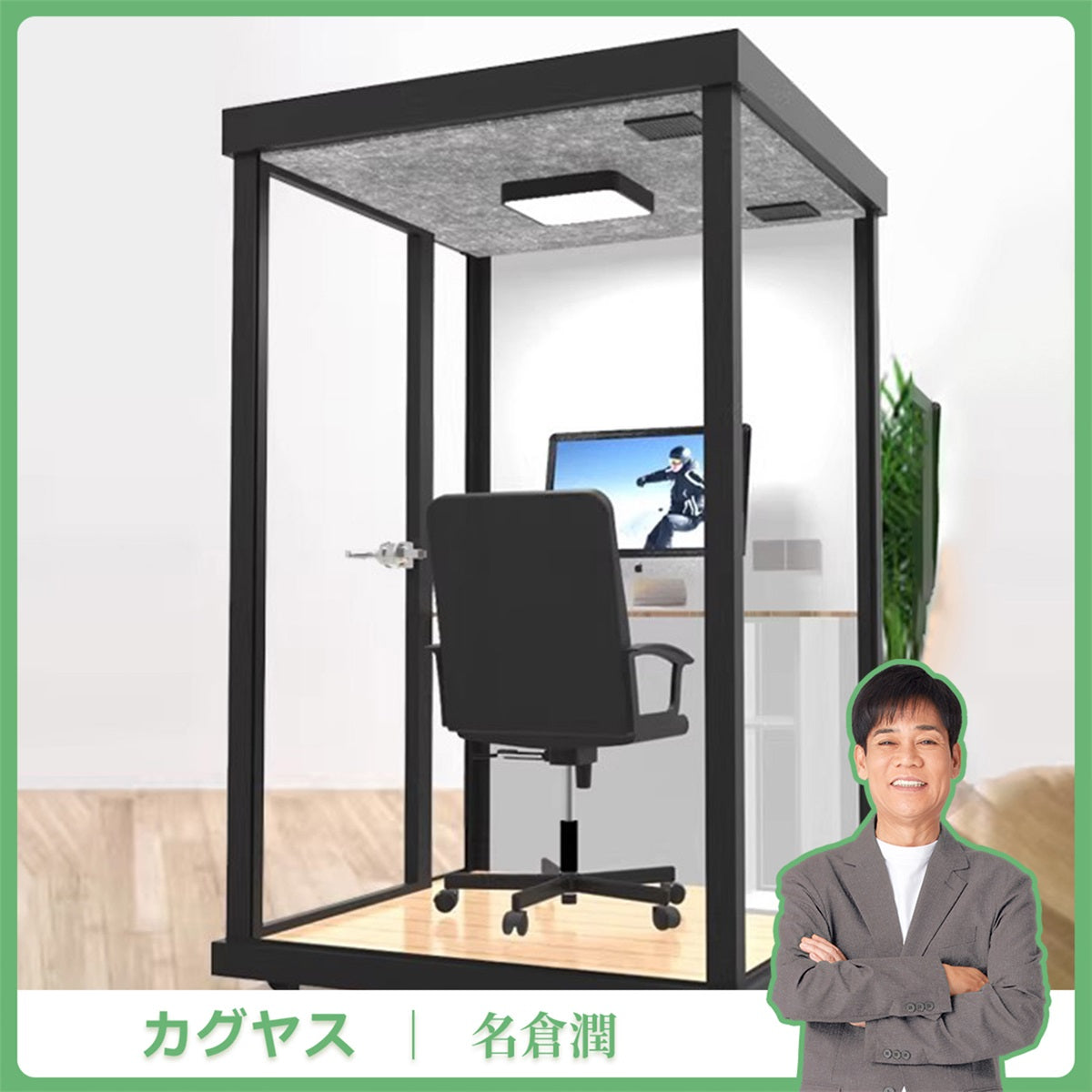 【試験報告書あり】静けさ　複数層構造　遮音強化ガラス　換気　照明　移動式　防音室　遮音カプセル　防音ブース　カスタマイズ可能　JYC-C003