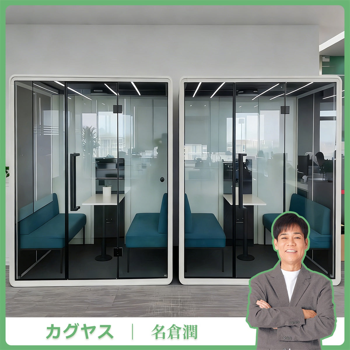 【試験報告書あり】オフィスカプセル　多様　モジュール式　プロフェッショナル　シンプルモダン　防音室　遮音カプセル　防音ブース　カスタマイズ可能　JYC-C005