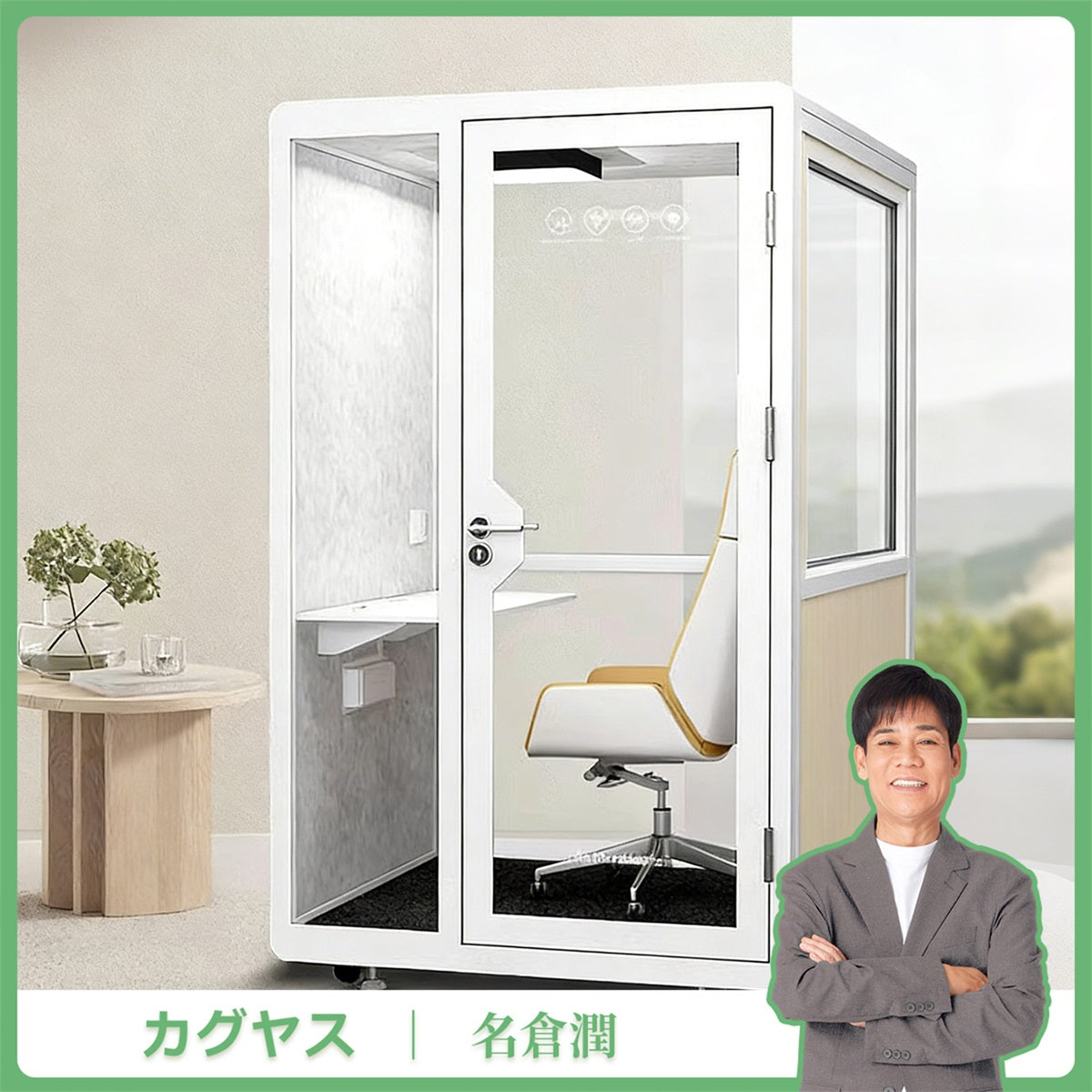移動式　多層複合遮音　高密度吸音材　静か　換気　エコ素材　モジュール式　防音室　遮音カプセル　遮音ルーム　カスタマイズ可能　JYC-C006
