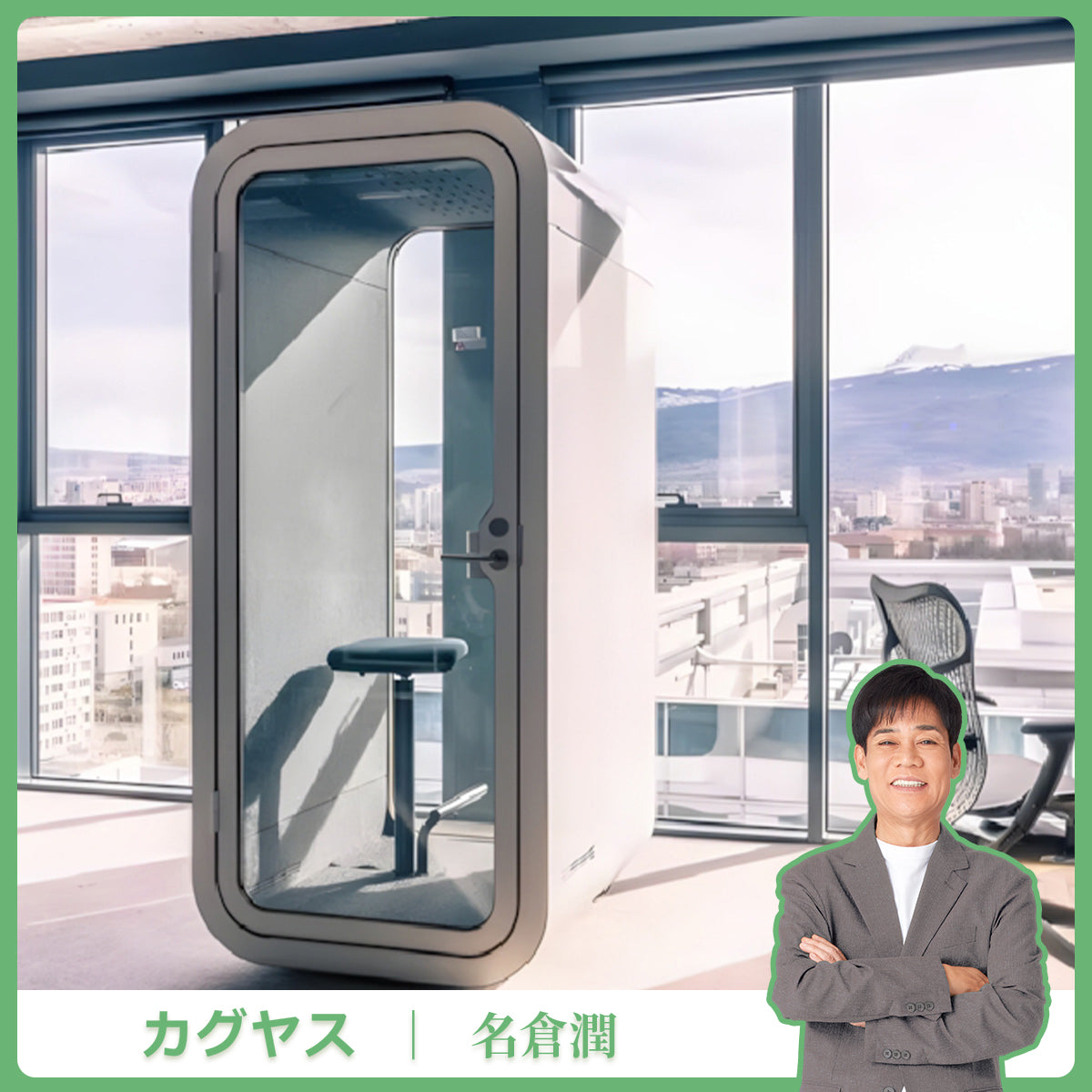 【試験報告書あり】防音室　隔音室　移動式　静音換気　マルチユース　人間工学　遮音カプセル　照明システム　ポリエステル製吸音パネル　JYC-S008