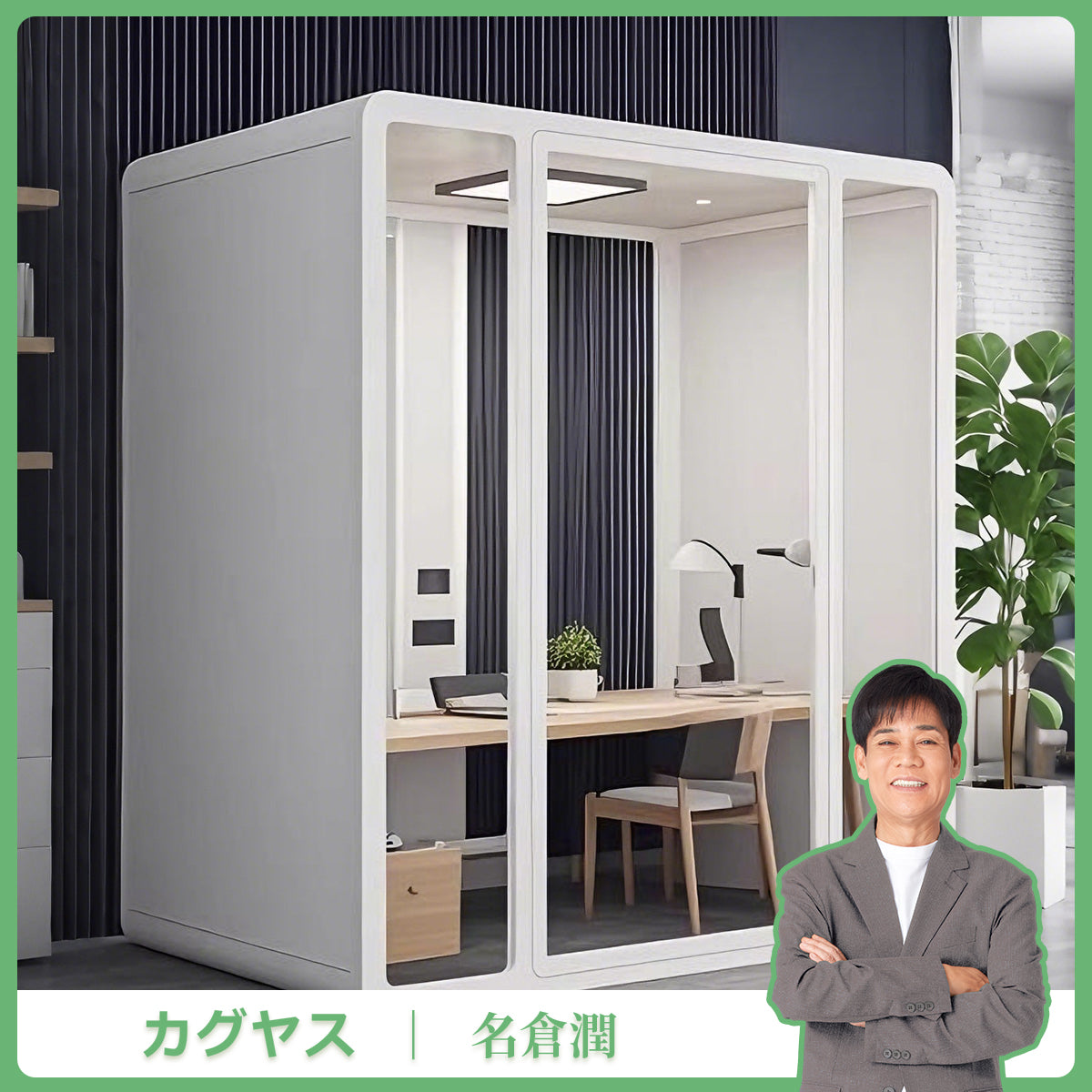 【試験報告書あり】防音室　隔音室　マルチユース　智能セーフティロック　静音換気システム　多層式遮音材料　照明システム　キャスター　遮音強化ガラス　カスタマイズ可能　JYC-S009