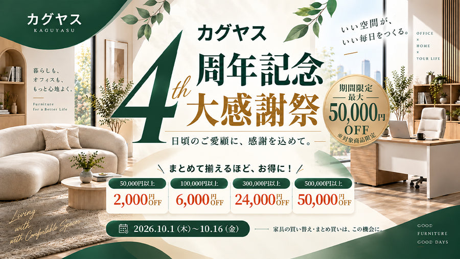 4周年記念 大感謝祭