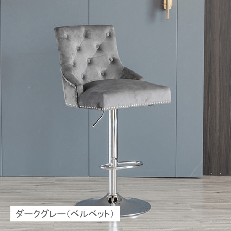 業務用椅子　チェア　カウンターチェア　バーチェア　ベルベット　高さ調節　カシミア カグヤス