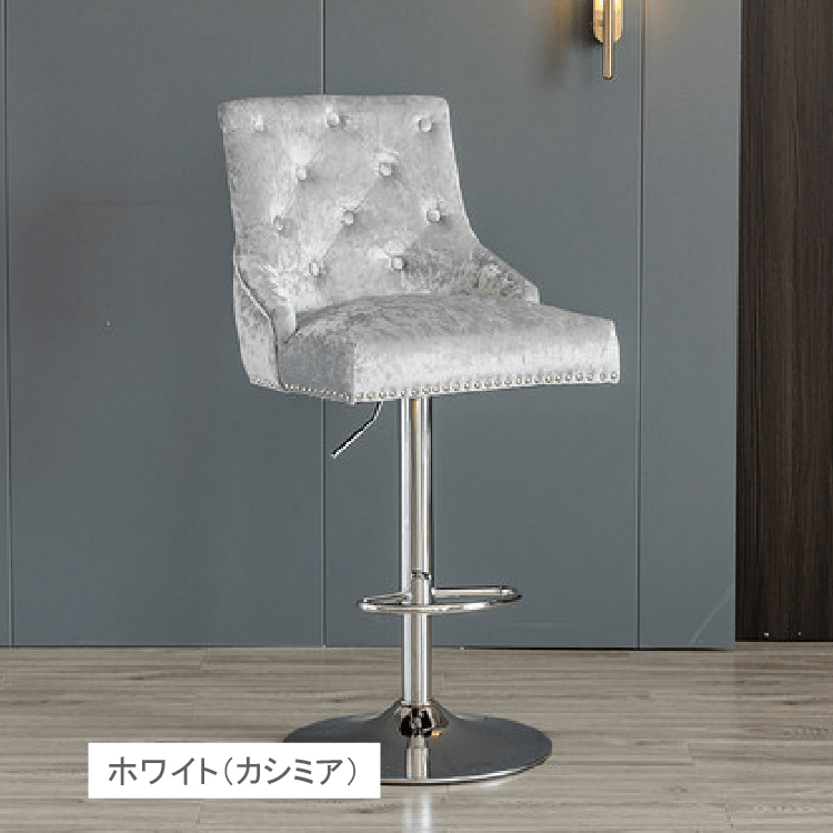 業務用椅子　チェア　カウンターチェア　バーチェア　ベルベット　高さ調節　カシミア カグヤス