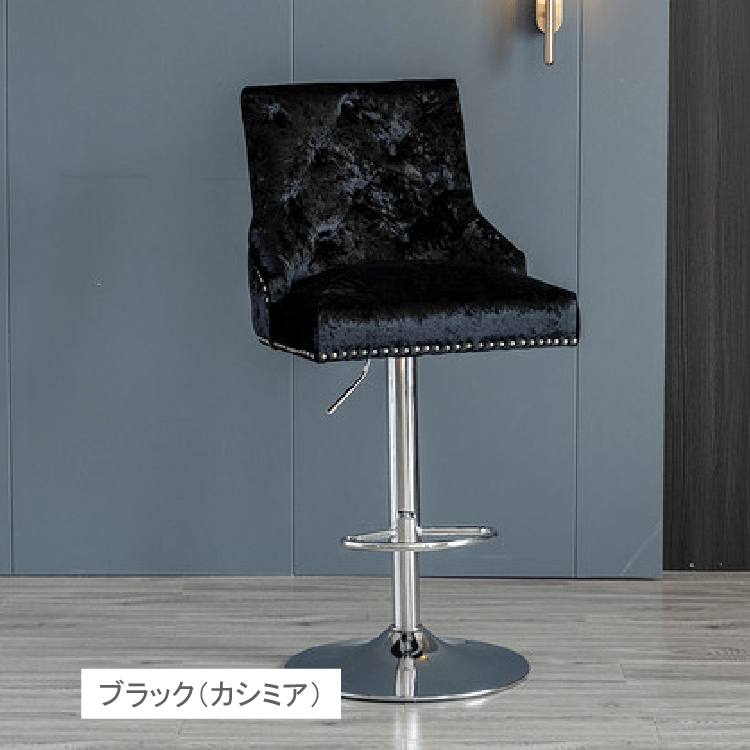 業務用椅子　チェア　カウンターチェア　バーチェア　ベルベット　高さ調節　カシミア カグヤス